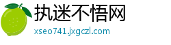 执迷不悟网